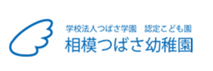 相模つばさ幼稚園（神奈川県相模原市）