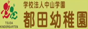 都田幼稚園（神奈川県横浜市）