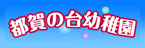 都賀の台幼稚園（千葉県千葉市）