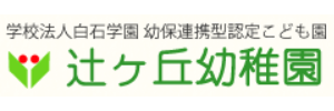 辻ヶ丘幼稚園（鹿児島県鹿児島市）