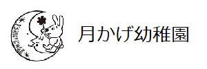 月かげ幼稚園