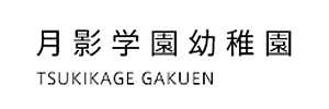 月影学園幼稚園（神奈川県川崎市）