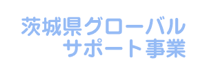 茨城県グローバル・サポート事業