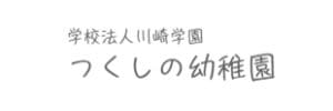 つくしの幼稚園（神奈川県相模原市）
