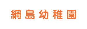 綱島幼稚園（神奈川県横浜市）