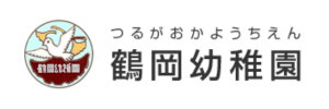 鶴岡幼稚園（神奈川県鎌倉市）