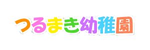 つるまき幼稚園