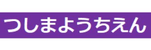 つしま幼稚園