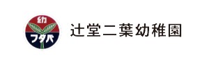 辻堂二葉幼稚園（神奈川県藤沢市）