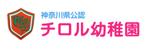 チロル幼稚園（神奈川県横浜市）