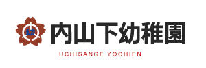 内山下幼稚園（岡山県岡山市）