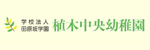 植木中央幼稚園（熊本県熊本市）