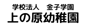 上の原幼稚園