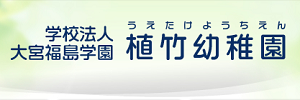 植竹幼稚園（埼玉県さいたま市）