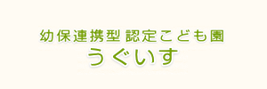 認定こども園 うぐいす