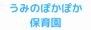 うみのぽかぽか保育園（福岡県福津市）