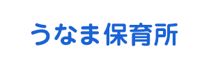 うなま保育所（宮崎県東臼杵郡）