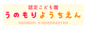 うのもり幼稚園（神奈川県相模原市）