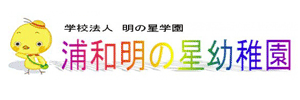 浦和明の星幼稚園（埼玉県さいたま市）