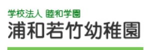 浦和若竹幼稚園（埼玉県さいたま市）