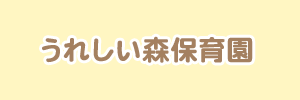 うれしい森保育園（東京都小平市）