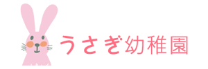 うさぎこども園