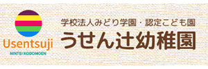 うせん辻幼稚園（長崎県雲仙市）