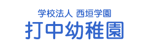 打中幼稚園（愛知県名古屋市）