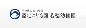 若穂幼稚園（長野県長野市）