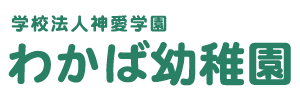 わかば幼稚園（福岡県福岡市）