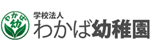 認定こども園わかば幼稚園（新潟県新発田市）