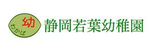 静岡若葉幼稚園