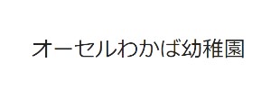 オーセルわかば幼稚園