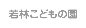 若林こどもの園（静岡県浜松市）