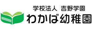 認定こども園わかば幼稚園（福島県郡山市）