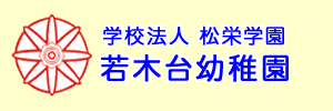 若木台幼稚園（福岡県福津市）