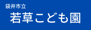 袋井市立 若草こども園