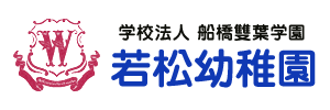 若松幼稚園（千葉県船橋市）