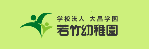 若竹幼稚園（愛知県名古屋市）