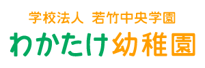 若竹幼稚園（神奈川県川崎市）