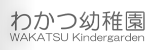 若津幼稚園（福岡県大川市）