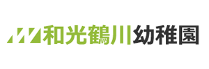 和光鶴川幼稚園（東京都町田市）