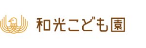 社会福祉法人和光会 和光こども園（愛知県稲沢市）