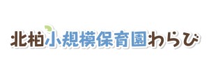 北柏小規模保育園わらび（千葉県柏市）