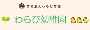 わらび幼稚園