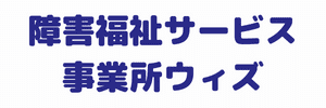 障害福祉サービス事業所ウィズ（鹿児島県鹿児島市）