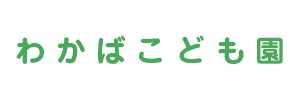 わかばこども園（兵庫県明石市）