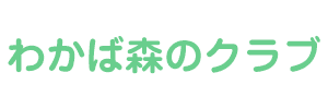 わかば森のクラブ