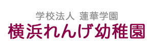 横浜れんげ幼稚園