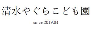 清水やぐらこども園